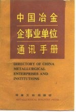 中国冶金企事业单位通讯手册