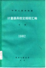 计量器具检定规程汇编 流量