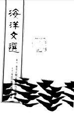 海洋文选 美洲《华侨日报》文艺副刊作品选集