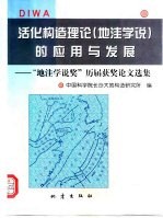 活化构造理论 地洼学说 的应用与发展 “地洼学说奖”历届获奖论文选集