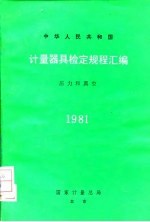 计器具检定规程汇编 压力和真空 1981