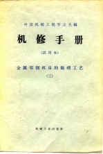 机修手册 试用本 金属切削机床的修理工艺 3