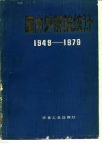 国内外钢铁统计 1949-1979