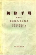 机修手册  试用本  滚动轴承、滑动轴承