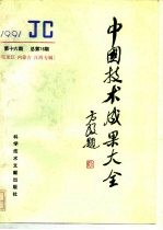 中国技术成果大全  总第76期  黑龙江  内蒙古  江西专辑