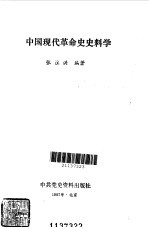 中国现代革命史史料学