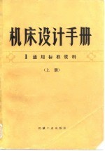 机床设计手册  第1册  通用标准资料