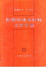 耐腐蚀铸锻材料应用手册