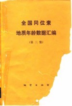 全国同位素地质年龄数据汇编 第3集