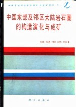 中国东部构造岩浆演化及成矿规律  5  中国东部及邻区大陆岩石圈的构造演化与成矿