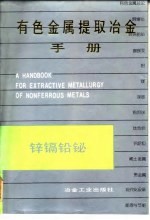 有色金属提取冶金手册 锌镉铅铋