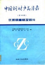 中国钢材产品目录 第4册 优质钢棒材及锻件