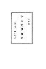 中国文学批评