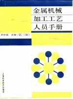 金属机械加工工艺人员手册  第3版