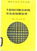 X射线衍射分析技术及其地质应用