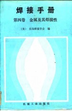 焊接手册  第4卷  金属及其焊接性