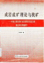 成岩成矿理论与找矿 中国主要类型矿床及花岗岩类岩石的稳定同位素地质学