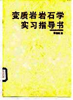 变质岩岩石学实习指导书