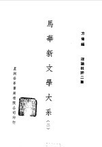 马华新文学大系二