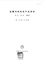 金属切削机床产品样本 钻床 镗床 铣床类