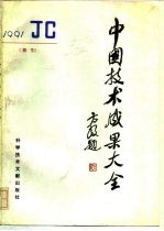 中国技术成果大全 1991 索引