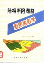 陆相断陷湖盆层序地层学