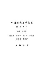 中国近代文学大系 1840-1919 第3集 第10卷 散文集 1