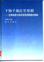 下扬子地区牙形刺 生物地层与有机变质成熟度的指标