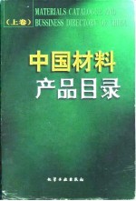 中国材料产品目录 上