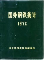 国外钢铁统计 1972