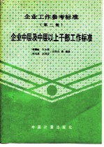 企业工作参考标准  第2册  企业中层及中层以上干部工作标准