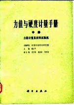 力值与硬度计量手册  中  力值计量及材料试验机  下  硬度计量及硬度计