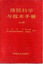 薄膜科学与技术手册 上