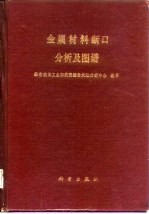 金属材料断口分析及图谱