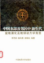 中国东部及邻区中、新生代盆地演化及地球动力学背景