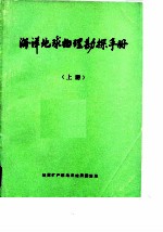 海洋地球物理勘探手册  上