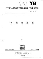 中华人民共和国冶金行业 铸造用生铁 YB/T 14-91