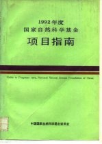 1992年度国家自然科学基金项目指南