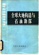 全球大地构造与石油勘探