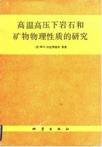 高温高压与岩石和矿物物理性质的研究