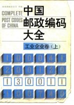 中国邮政编码大全 第2卷 工业、企业卷 上