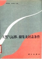 天然气运移、储集及封盖条件