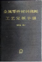 金属零件材料消耗工艺定额手册