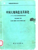 中国大地构造及其演化  1：400万中国大地构造图简要说明