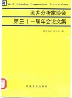 测井分析家协会第三十一届年会论文集