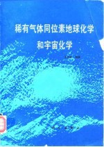 稀有气体同位素地球化学和宇宙化学