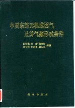 中国东部无机成因气及其气藏形成条件