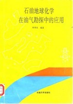 石油地球化学在油气勘探中的应用