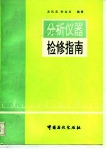 分析仪器检修指南