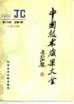 中国技术成果大全 1991 第19期 总第79期 上海专辑